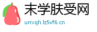 末学肤受网
